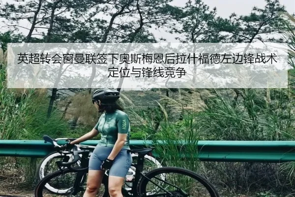 英超转会窗曼联签下奥斯梅恩后拉什福德左边锋战术定位与锋线竞争