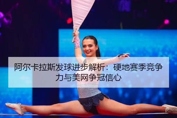 a-er-ka-la-si-fa-qiu-jin-bu-jie-xi-ying-di-sai-ji-jing-zheng-li-yu-mei-wang-zheng-guan-xin-xin-3-410.jpg