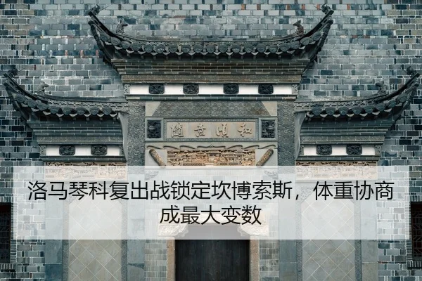 luo-ma-qin-ke-fu-chu-zhan-suo-ding-kan-bo-suo-si-ti-zhong-xie-shang-cheng-zui-da-bian-shu-2-942.jpg