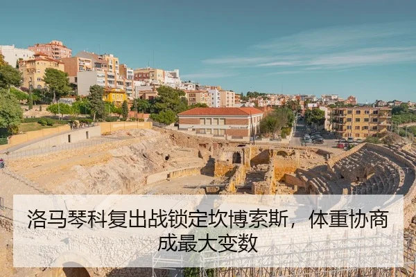 洛马琴科复出战锁定坎博索斯，体重协商成最大变数