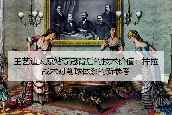 wang-yi-di-tai-yuan-zhan-duo-guan-bei-hou-de-ji-shu-jia-zhi-ning-la-zhan-shu-dui-xiao-qiu-ti-xi-de-xin-can-kao-3-108.jpg